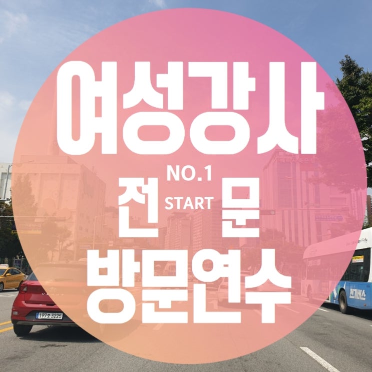  안산장롱면허운전연수 도로연수 과정 체계