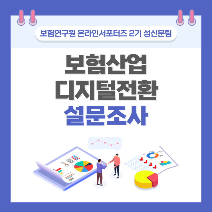  [보험연구원] 보험을 디지털 속으로! 사람들은 어떻게 생각할까?