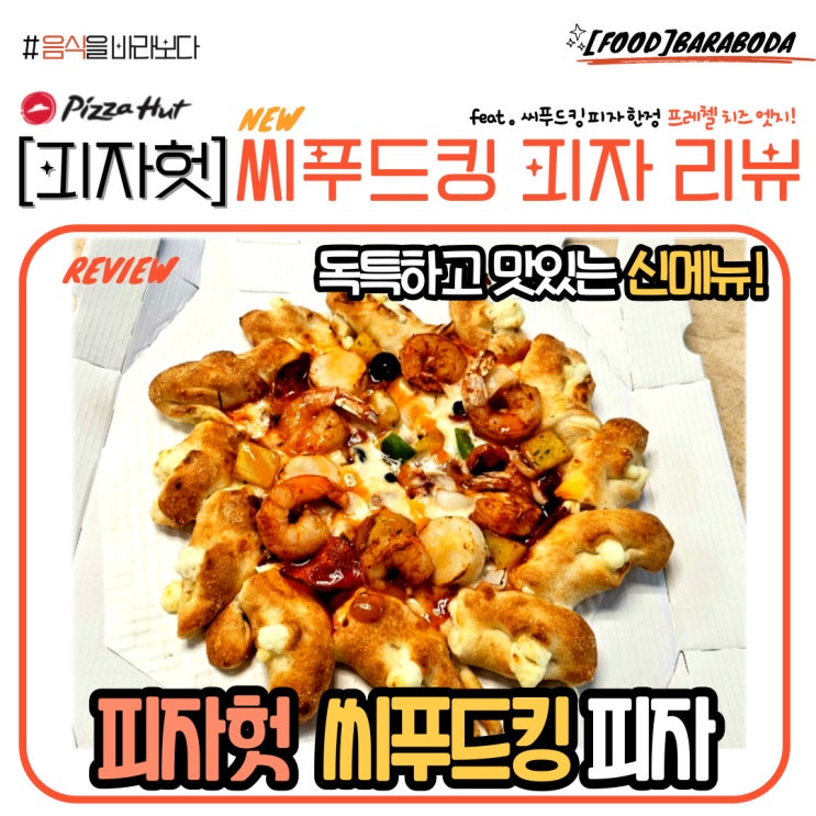  [피자헛] 씨푸드킹 & 프레첼 치즈 엣지 솔직 리뷰