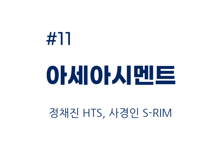  [종목공부] 아세아시멘트 주가, 비금속광물, 건축소재 [재무데이터, S-RIM]