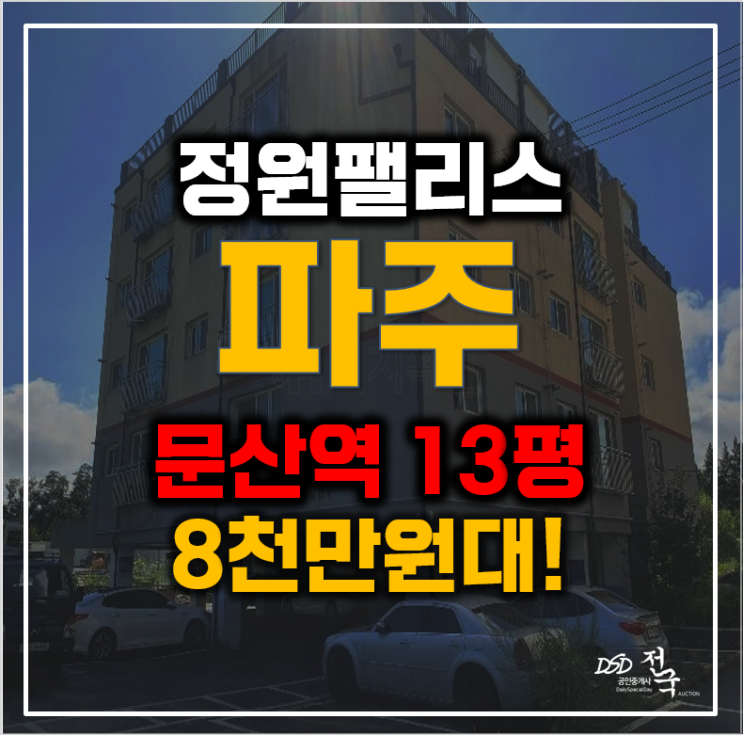 1억이 채안되는 빌라가 있다? 파주 선유리빌라 경매 1억이 채안되는 빌라가 있다? 파주 선유리빌라 경매