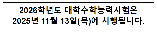 2026학년도 대학수학능력시험은 2025년 11월 13일(목)에 시행됩니다. 2026학년도 대학수학능력시험은 2025년 11월 13일(목)에 시행됩니다.