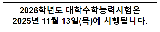 2026학년도 대학수학능력시험은 2025년 11월 13일(목)에 시행됩니다.