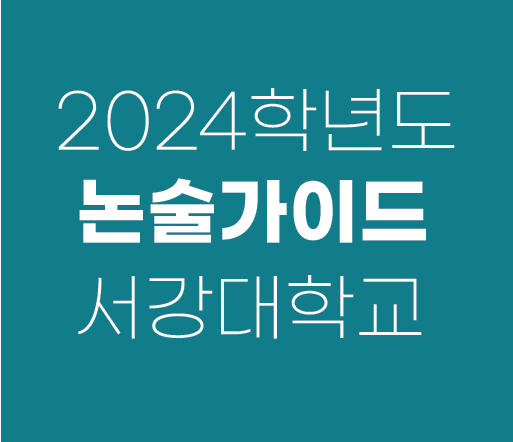 [논술전형] 2024 서강대 논술전형 분석