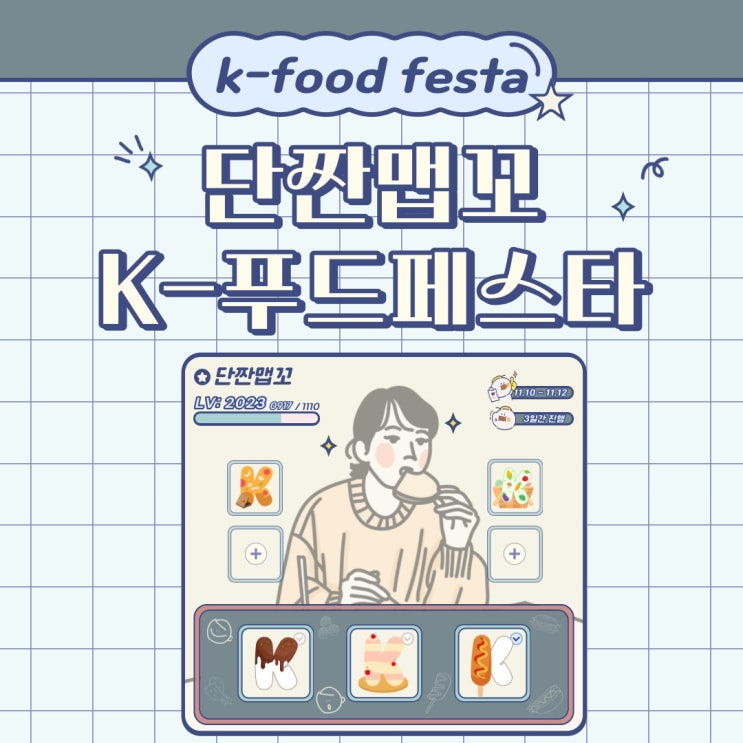 단짠맵꼬 K-푸드페스타 in 서울과 어울리는 맛집 추천