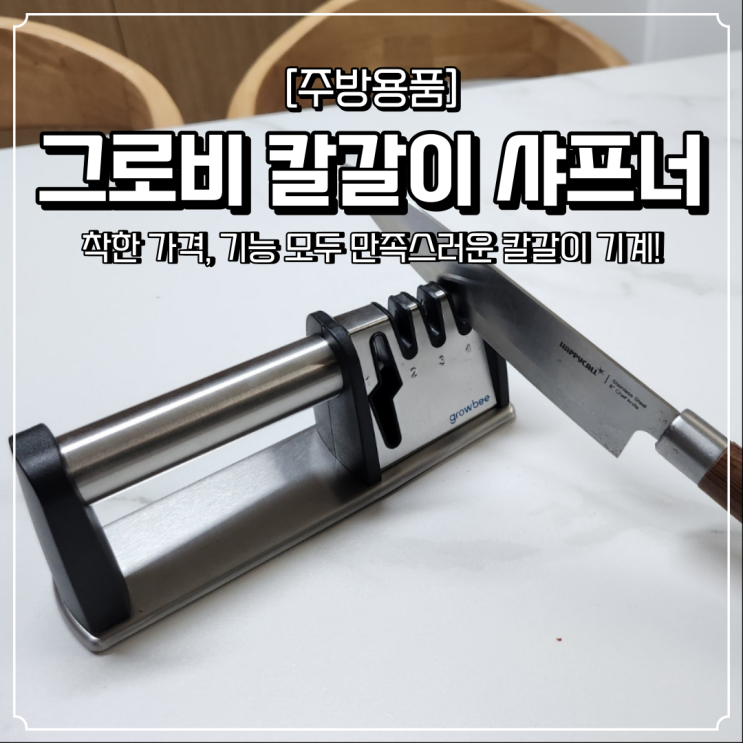  주방용품 추천 실용성 좋은 그로비 칼갈이 기계