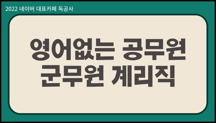  영어없는공무원 단기 합격 가능한 군무원 계리직