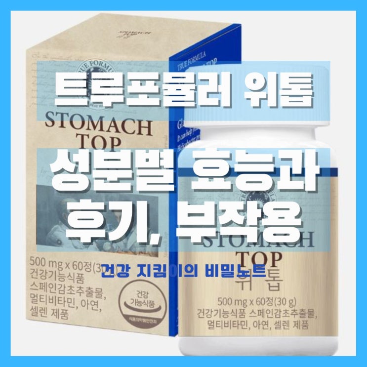  위 건강을 위한 트루포뮬러 위톱 성분별 효능과 후기, 부작용
