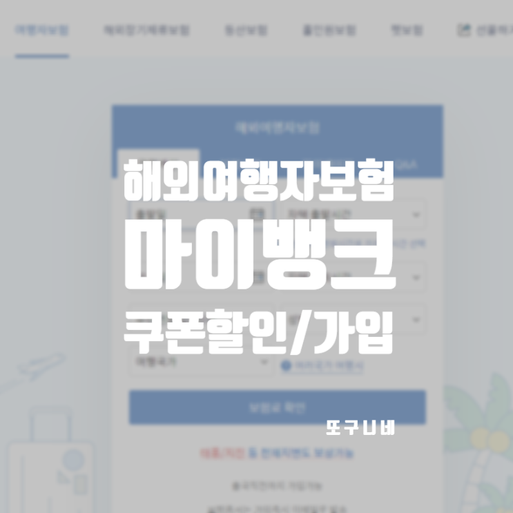  마이뱅크 여행자보험할인 쿠폰 적용해서 해외 여행자 보험 가입하기