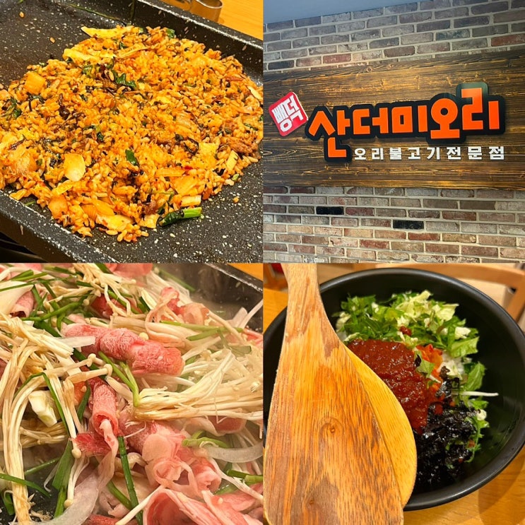  청주 분평동 맛집 ‘뺑덕산더미오리’ 내돈내산 후기! 가족모임 회식장소(ft.엄마생신)c