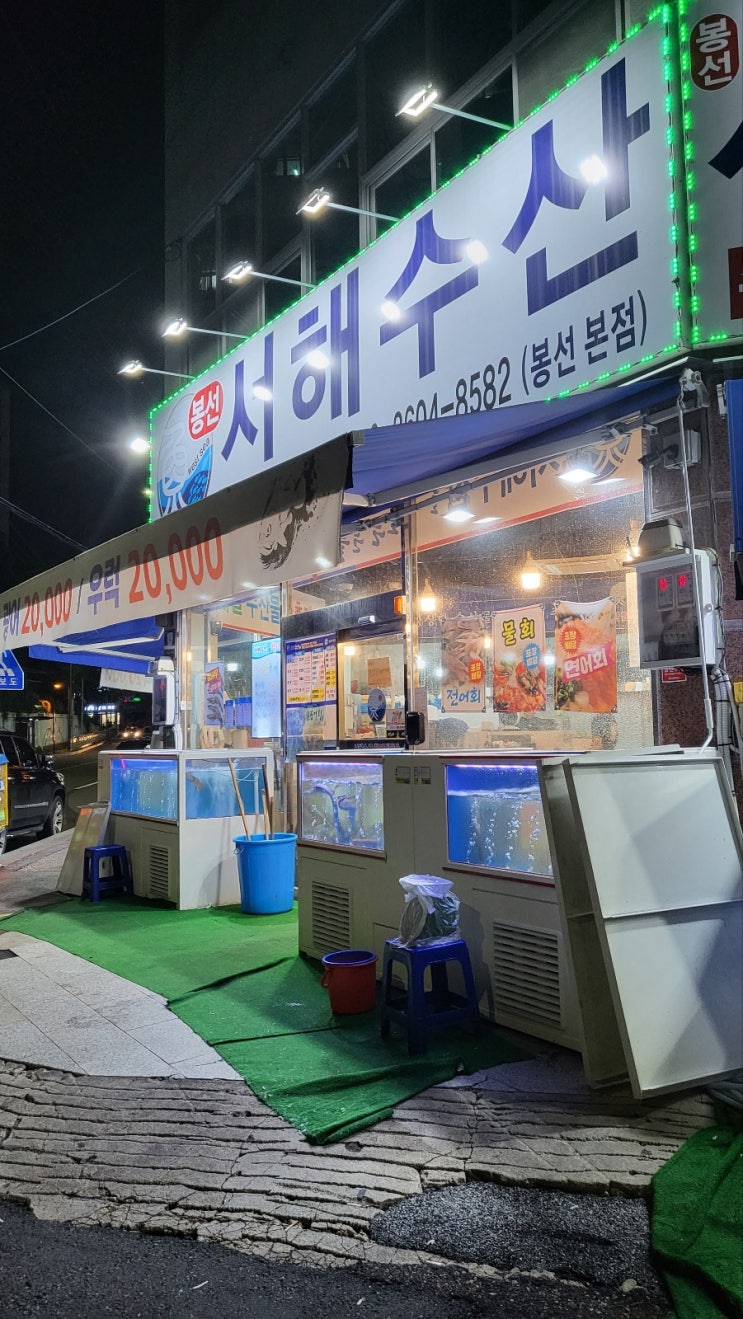 봉선동 회맛집!! 산오징어~ 서해수산으로~