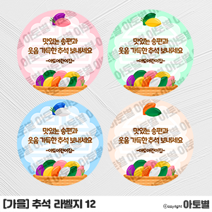  어린이집 추석 행사, 추석 선물 포장 라벨지, 추석 라벨지, 추석 스티커 라벨지, 합성도안 라벨지, 송편 라벨지, 명절 선물 포장, 어린이집 추석 선물, 유치원 추석 선물