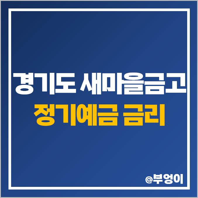 경기도 새마을금고 정기 예금 금리 이자 비교 단기 6개월 특판 고양시 성남 수원 광명 경기도 새마을금고 정기 예금 금리 이자 비교 단기 6개월 특판 고양시 성남 수원 광명