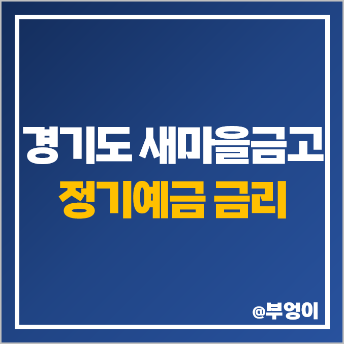 경기도 새마을금고 정기 예금 금리 이자 비교 단기 6개월 특판 고양시 성남 수원 광명