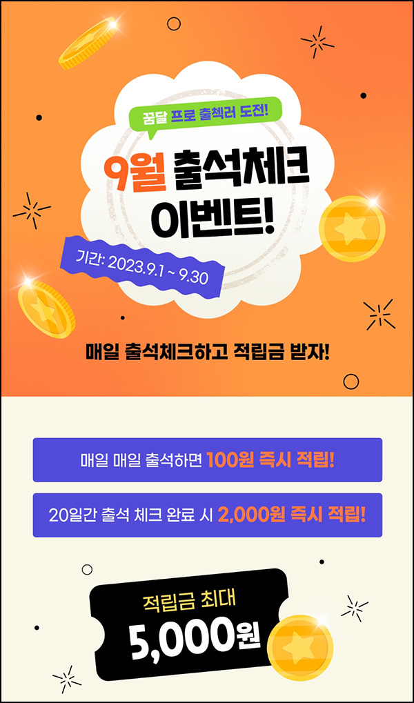 꿈꾸는달팽이 출석체크 이벤트(적립금 ~10,000원/무배)신규 및 기존 꿈꾸는달팽이 출석체크 이벤트(적립금 ~10,000원/무배)신규 및 기존