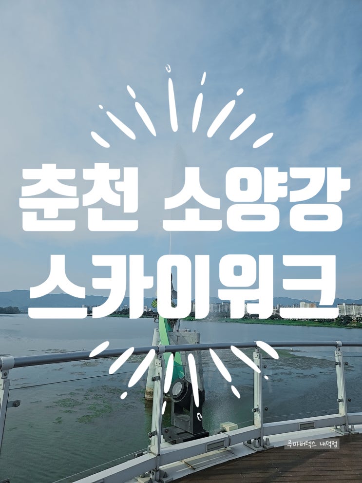  춘천스카이워크 공영주차장 위치 입장료 상품권 사용 후기 아이와 함께 방문
