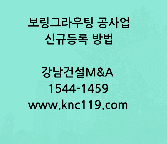  보링그라우팅 공사업 면허 등록을 해봅시다