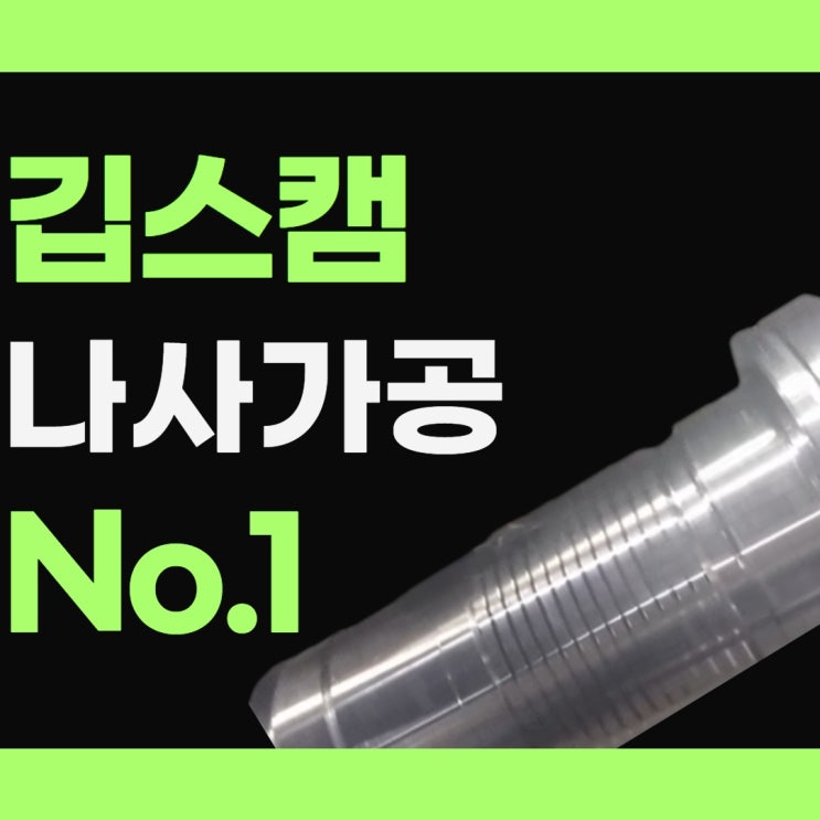  깁스캠 나사 가공 No.1 인정