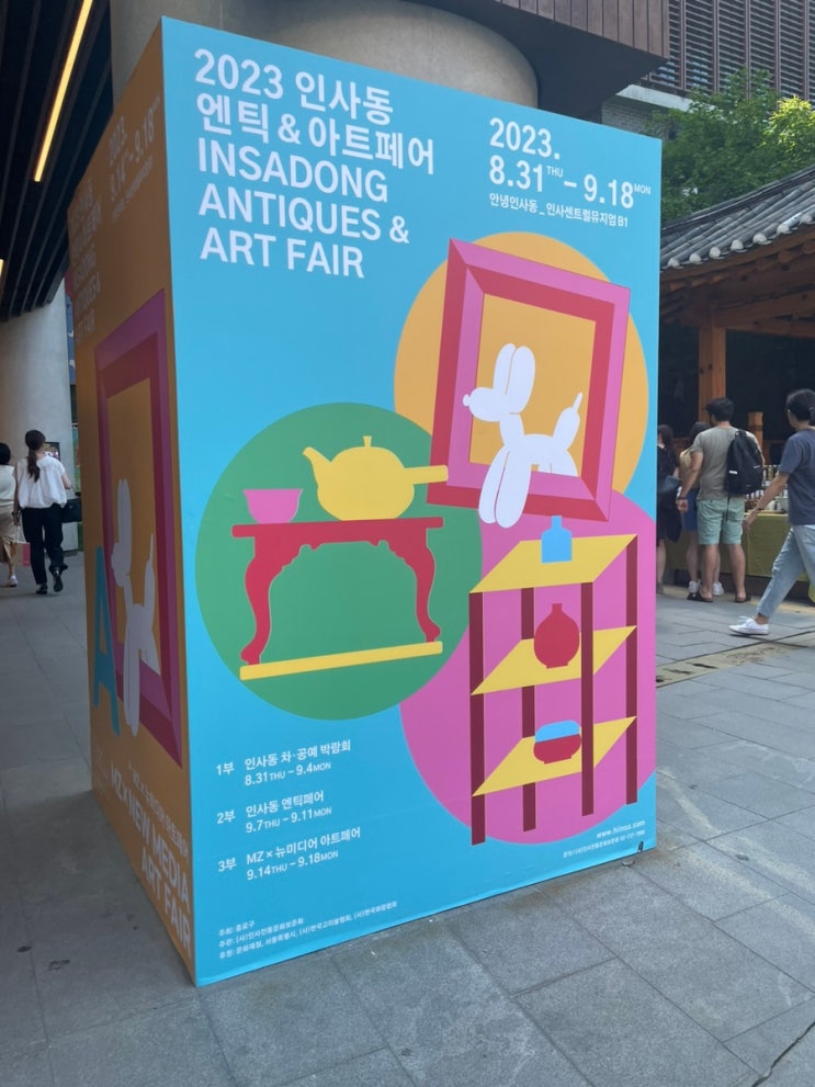인사동 가볼만한 곳 2023 인사동 엔틱 & 아트페어 차 공예 박람회 인사동 가볼만한 곳 2023 인사동 엔틱 & 아트페어 차 공예 박람회