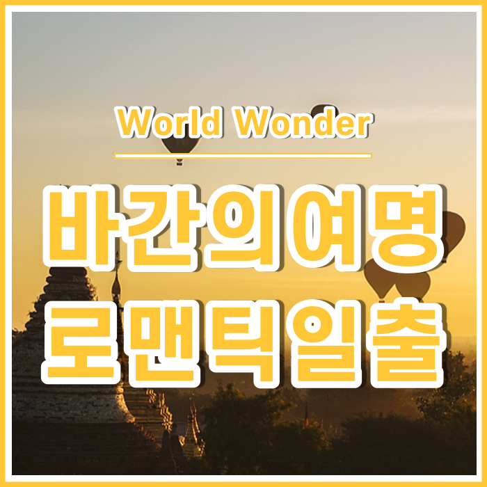  미얀마 바간의 여명, 로맨틱한 파고다의 일출 | 미얀마11