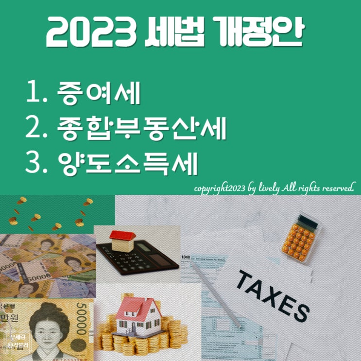 알고 있으면 1억이상 절세 가능한 2023 세법개정안 알고 있으면 1억이상 절세 가능한 2023 세법개정안