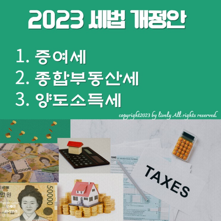 알고 있으면 1억이상 절세 가능한 2023 세법개정안