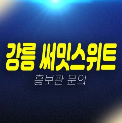 강릉 이안 써밋스위트 제비리 회산지구 10년전세 민간임대아파트 모집공고 강릉 이안 써밋스위트 제비리 회산지구 10년전세 민간임대아파트 모집공고
