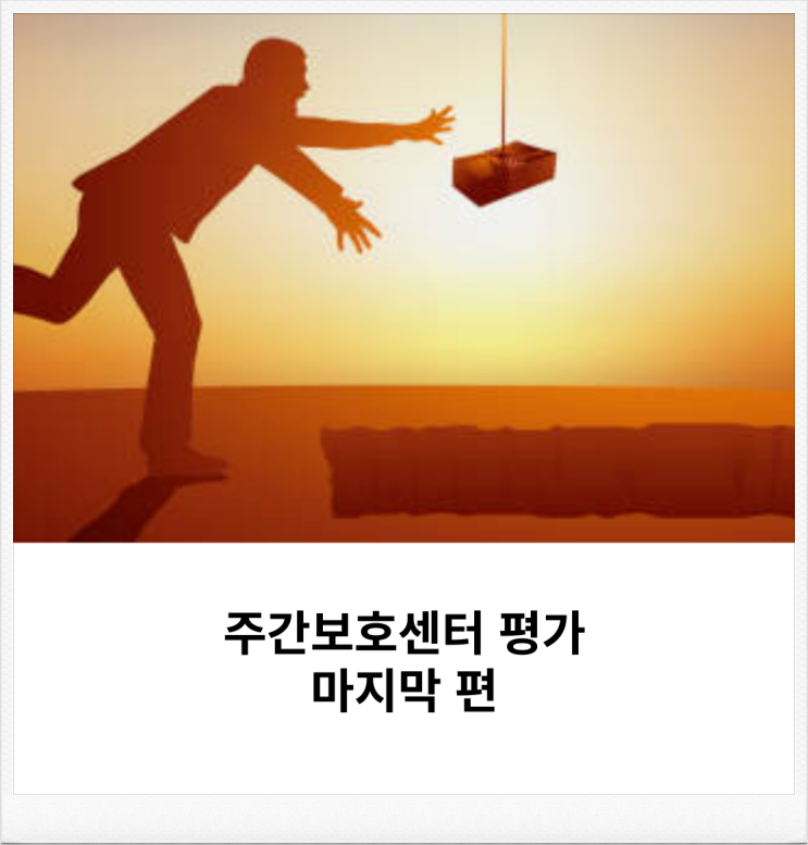  장기요양기관 정기평가 주간보호센터 최우수평가 받기 위한 방법 - 마지막편