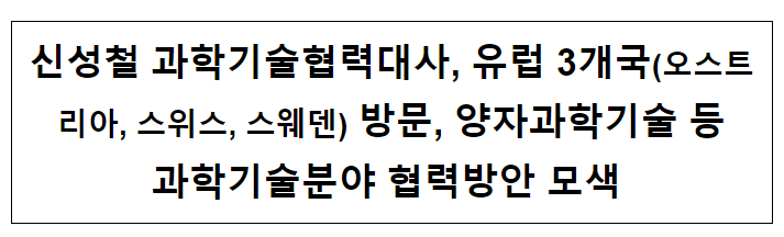 신성철 과학기술협력대사, 유럽 3개국(오스트리아, 스위스, 스웨덴) 방문, 양자과학기술 등 과학기술분야 협력방안 모색 신성철 과학기술협력대사, 유럽 3개국(오스트리아, 스위스, 스웨덴) 방문, 양자과학기술 등 과학기술분야 협력방안 모색