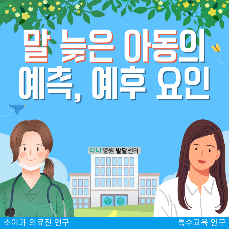  [진해언어치료] 말 늦은 아동의 예측, 예후 요인
