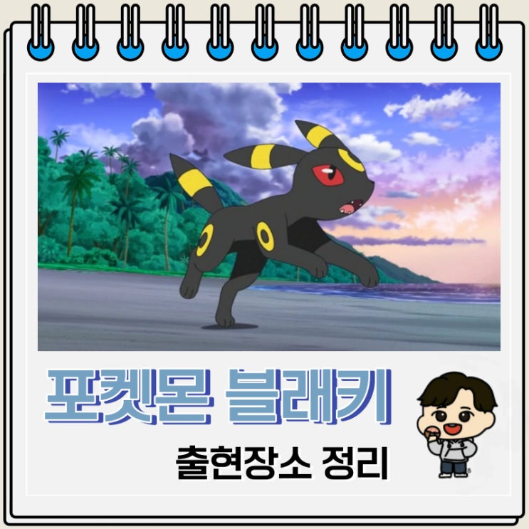 포켓몬스터 블래키 출현장소 정보 포켓몬스터 블래키 출현장소 정보