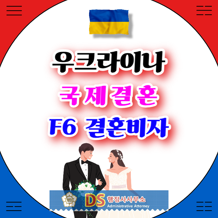 우크라이나여자 국제결혼 혼인신고 및 결혼비자 F6 임신.출산 등 인도적 사유가 있다면 우크라이나여자 국제결혼 혼인신고 및 결혼비자 F6 임신.출산 등 인도적 사유가 있다면