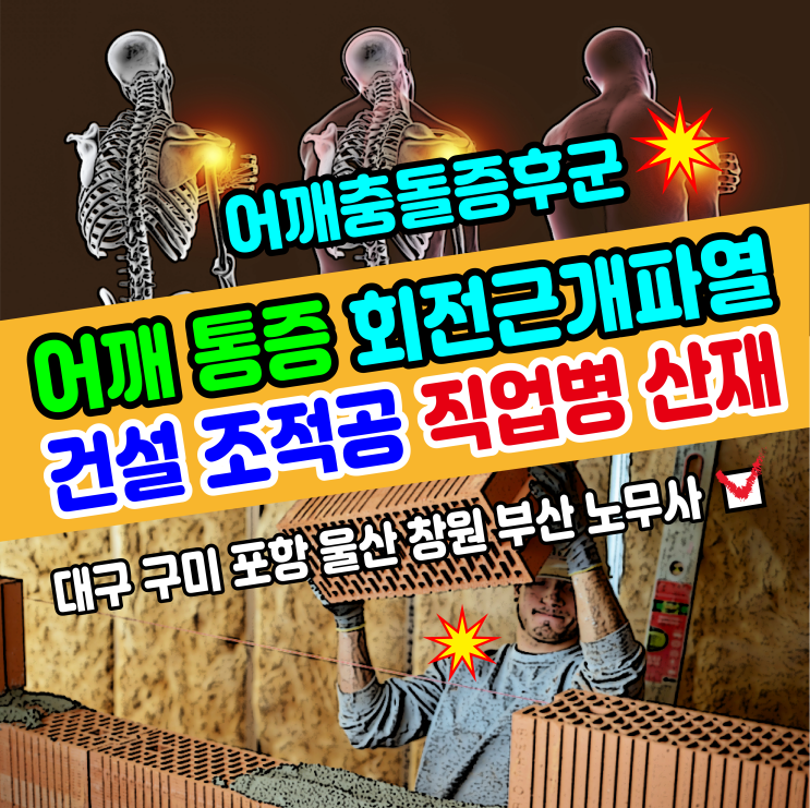 [건설현장 직업병] 조적 타일 미장 방수 목공의 근골격계 어깨 충돌 증후군 산재 보상 사례 / 대구 구미 포항 울산 창원 부산 노무사