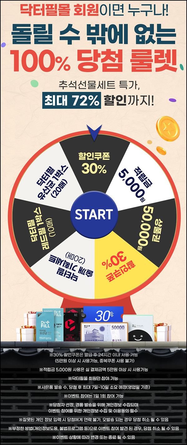 닥터필몰 룰렛 이벤트등(상품권 및 제품등)즉당~09.30