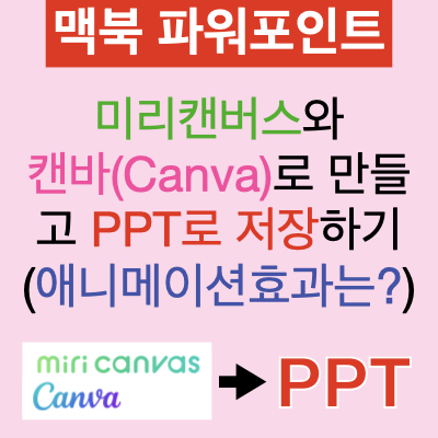 프레젠테이션 자료를 미리캔버스, 캔바로 만들고 파워포인트 PPT로 저장하기, 애니메이션 효과 (맥북PPT, 윈도우PPT) 프레젠테이션 자료를 미리캔버스, 캔바로 만들고 파워포인트 PPT로 저장하기, 애니메이션 효과 (맥북PPT, 윈도우PPT)