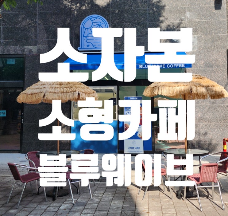 소자본 소형 카페 창업하기! 블루웨이브 커피 인천 시청점!