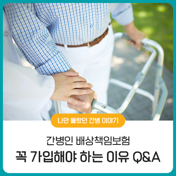  간병인 배상책임보험 꼭 가입해야 하는 이유