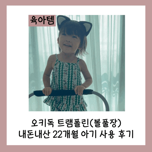  오키독 트램폴린(트램펄린, 볼풀장) 내돈내산 22개월 아기 사용 후기