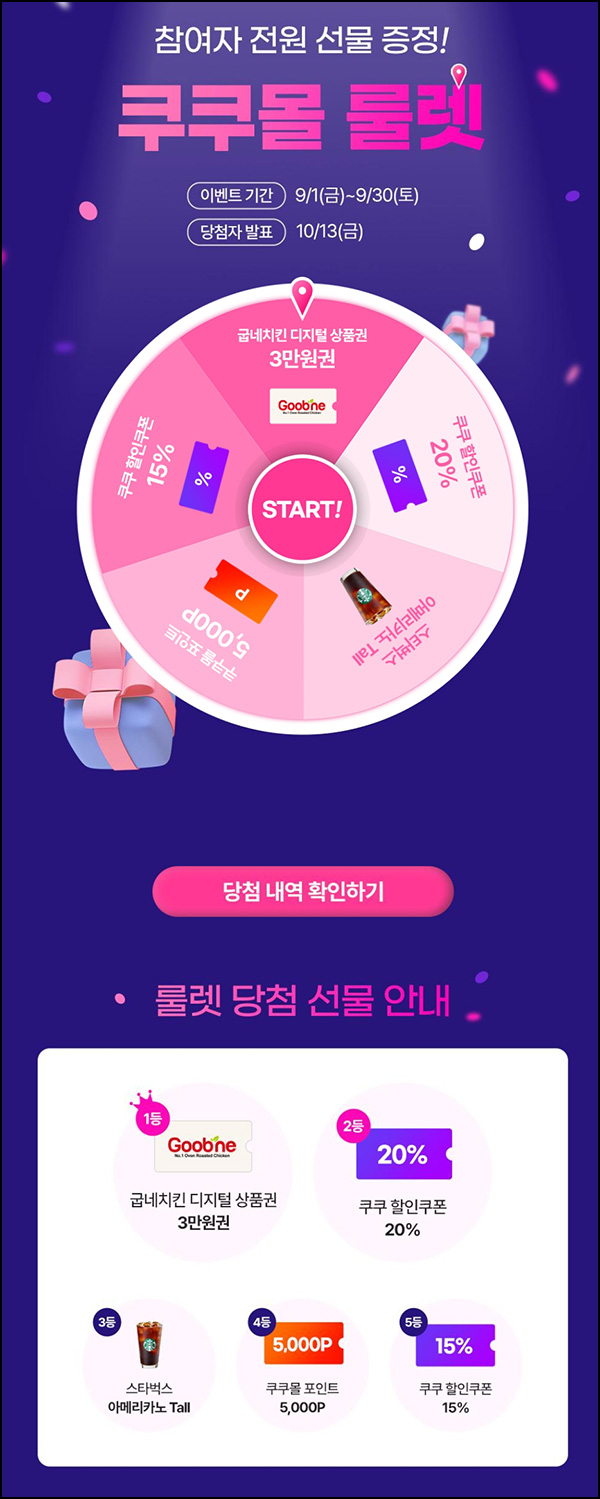 쿠쿠몰 룰렛 & 출석이벤트 (스벅 및 쿠폰등)즉당 쿠쿠몰 룰렛 & 출석이벤트 (스벅 및 쿠폰등)즉당
