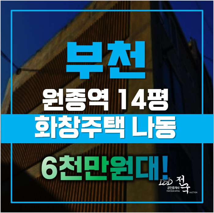 부천 여월동빌라매매? 아니면 더 저렴한 경매로? 부천 여월동빌라매매? 아니면 더 저렴한 경매로?