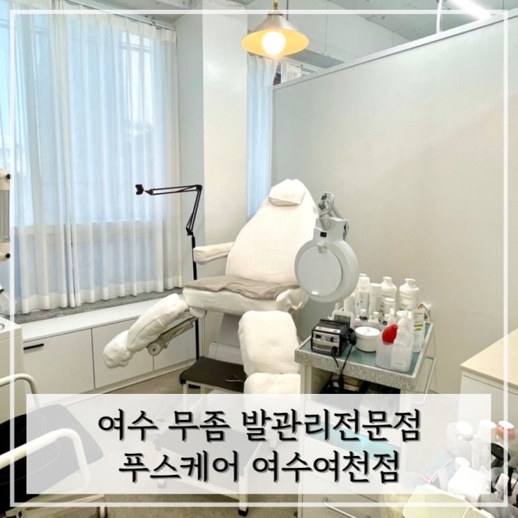  [여수] 무좀 발관리전문점에서 남성 무좀 케어 받은 후기< 푸스케어 >