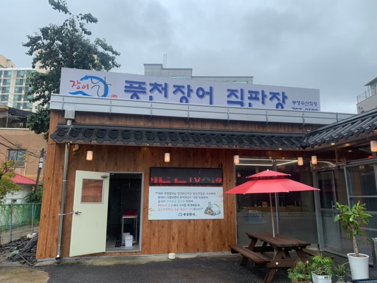  태전동 장어 맛집 부영 장어 다녀왔습니다.