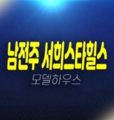 남전주 서희스타힐스 김제 금구면 미분양아파트 일반분양 비규제지역 남전주 서희스타힐스 김제 금구면 미분양아파트 일반분양 비규제지역