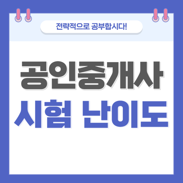  공인중개사시험 난이도 걱정 없이 공부하는 방법!