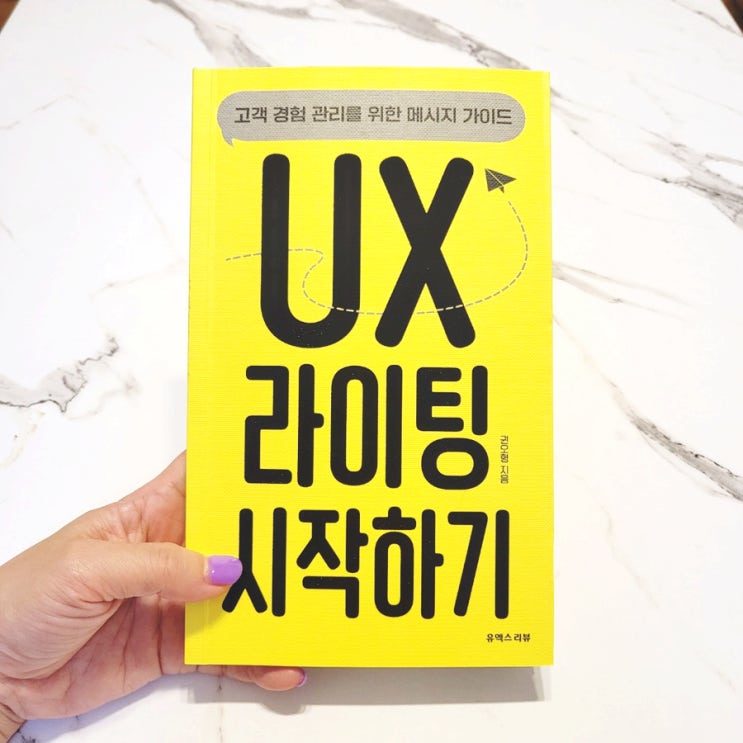 UX 라이팅 시작하기 - 도서리뷰
