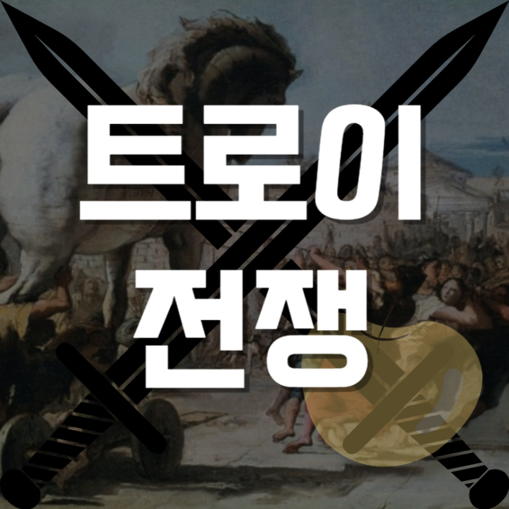  그리스 신화 신들의 개입과 영웅들의 전쟁, 트로이전쟁의 발단과 영향