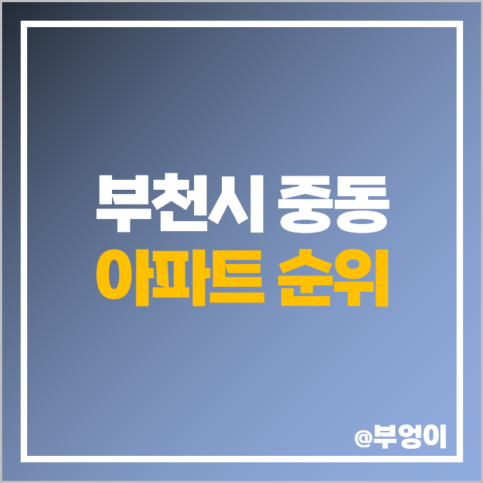 부천시 중동 아파트 매매 가격 순위 리첸시아 센트럴파크 푸르지오 시세 부천시 중동 아파트 매매 가격 순위 리첸시아 센트럴파크 푸르지오 시세