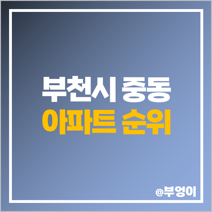 부천시 중동 아파트 매매 가격 순위 리첸시아 센트럴파크 푸르지오 시세