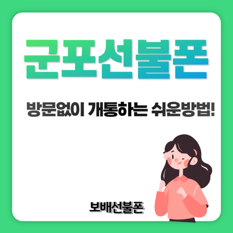 군포선불폰 방문없이 개통하는 쉬운방법! 군포선불폰 방문없이 개통하는 쉬운방법!