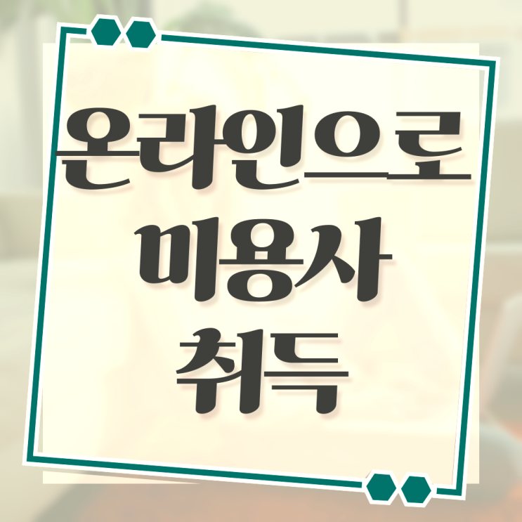  뷰티샵 미용자격증 교양추천 ! 안내해드립니다 ~